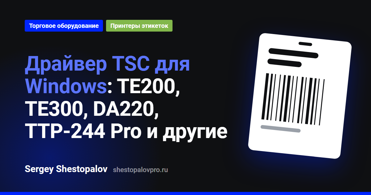 Драйвер TSC для принтеров этикеток TE200 и TE300