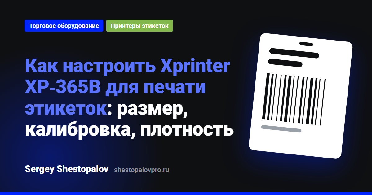 Настройка Xprinter XP-365B для печати этикеток