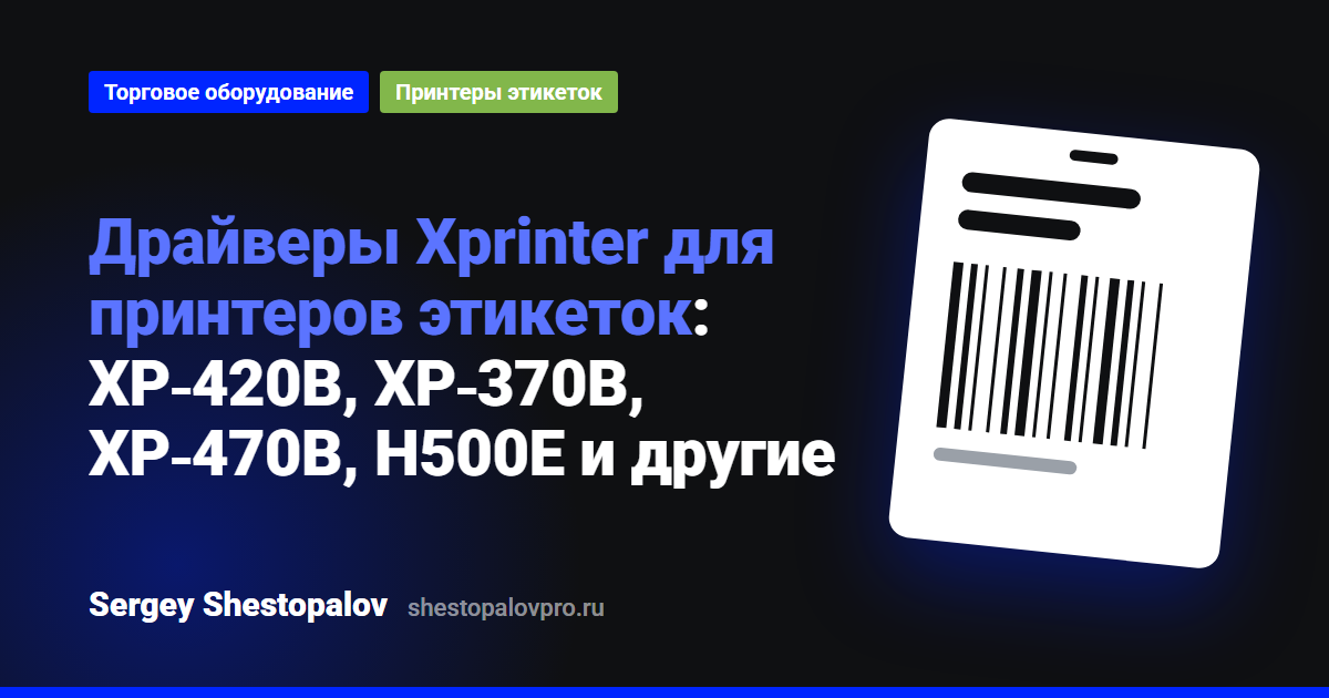 Драйверы Xprinter для принтеров этикеток